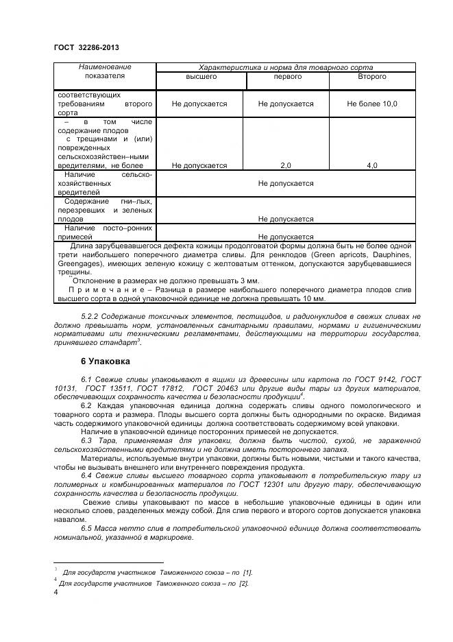 ГОСТ 32286-2013, страница 8