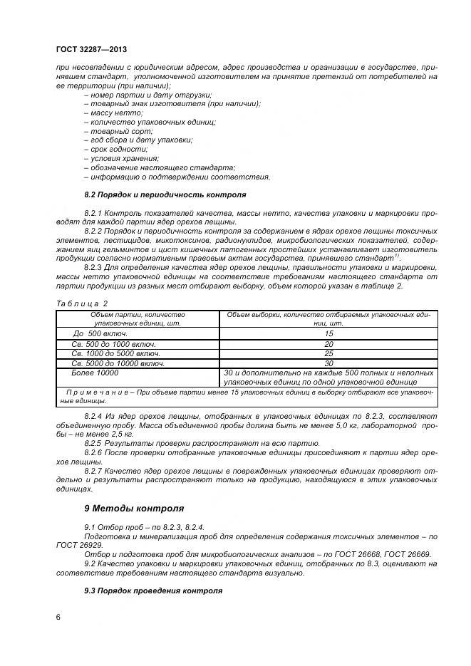 ГОСТ 32287-2013, страница 11