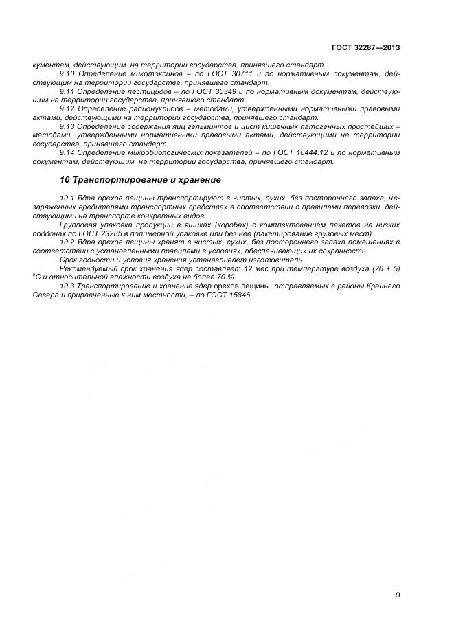 ГОСТ 32287-2013, страница 14