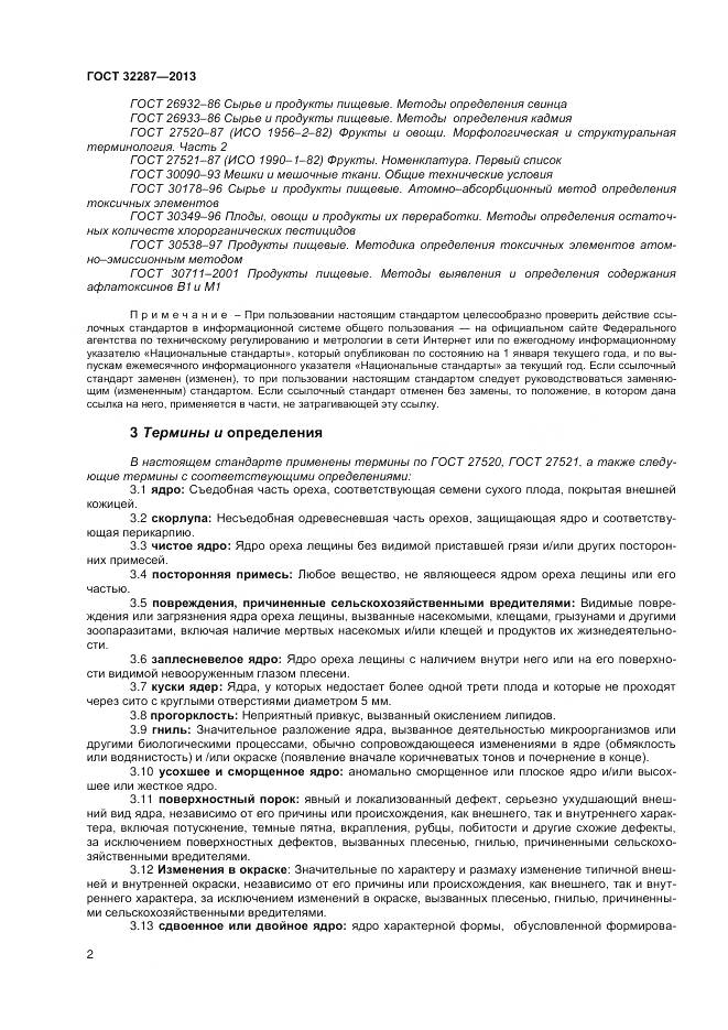 ГОСТ 32287-2013, страница 7