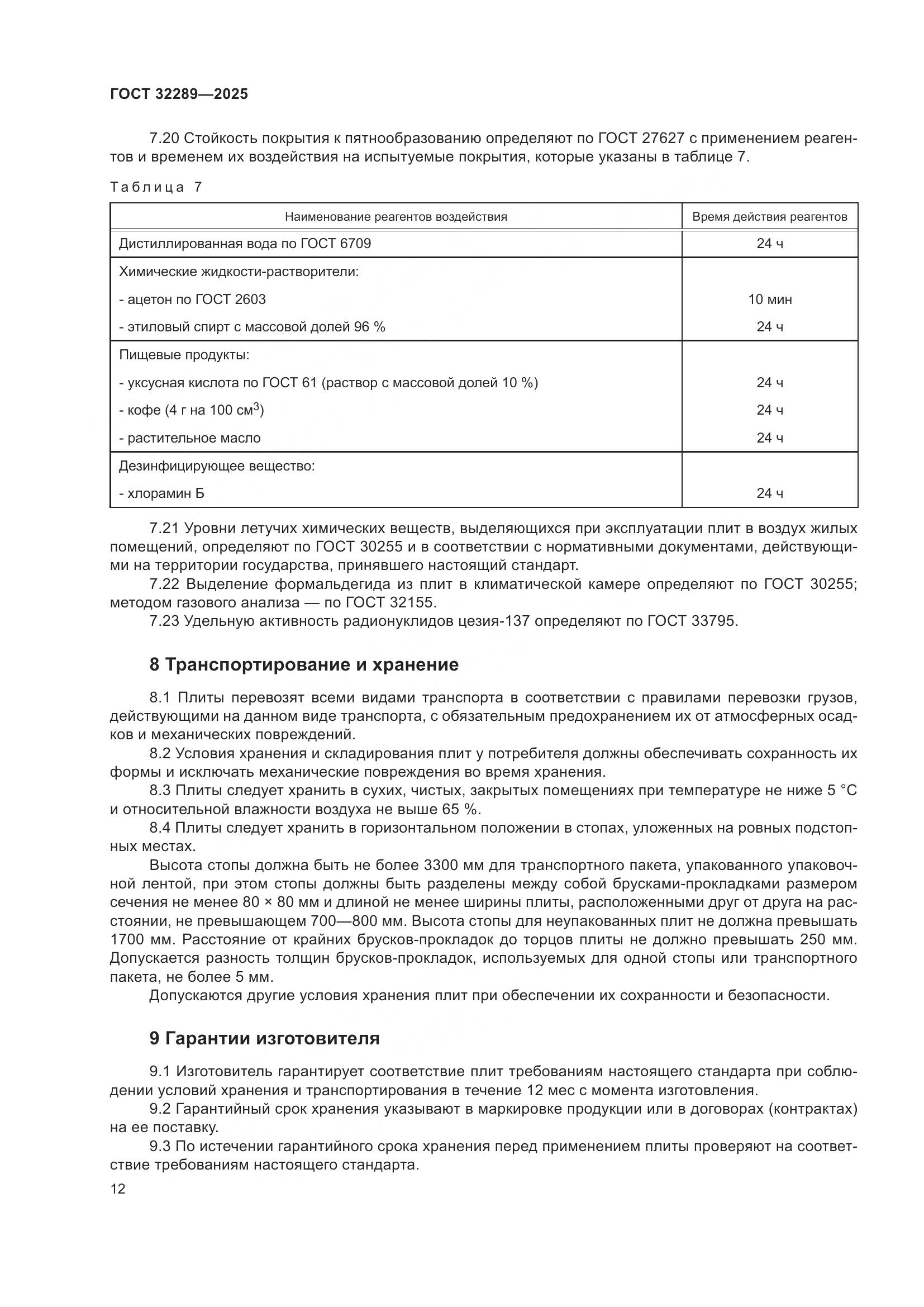 ГОСТ 32289-2025, страница 14