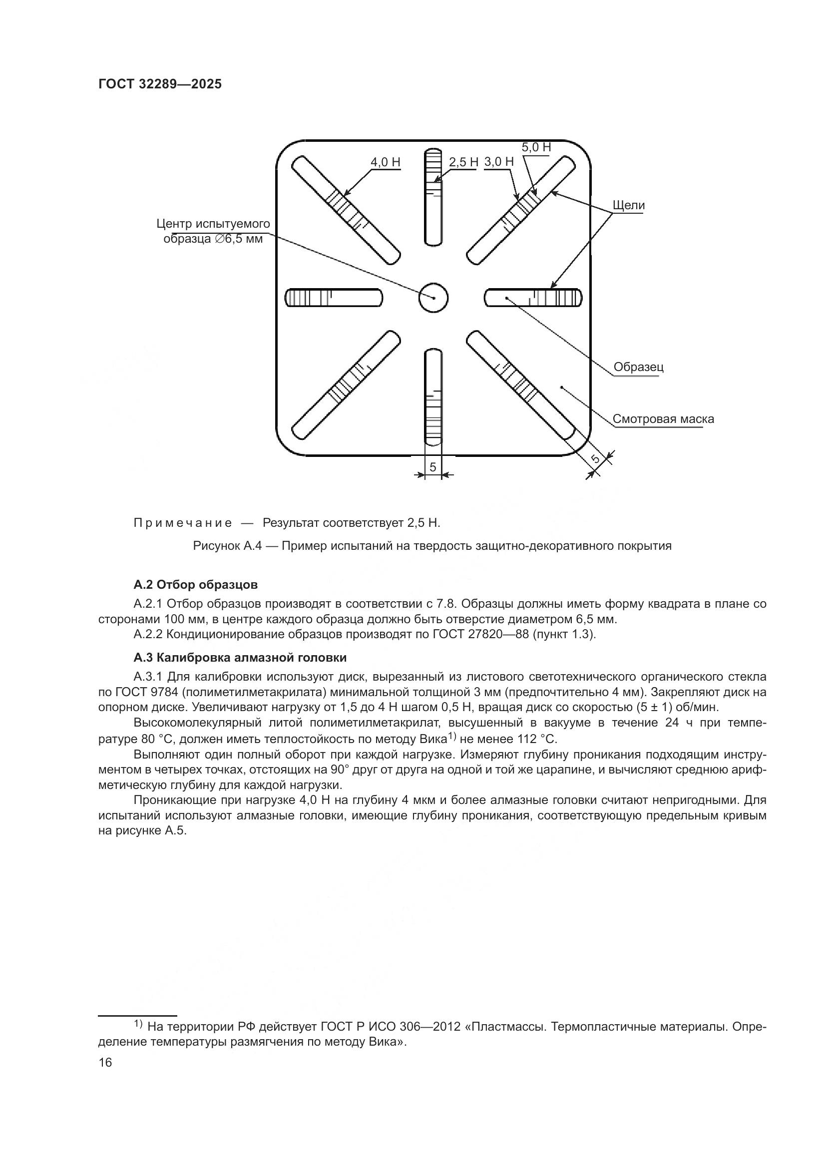ГОСТ 32289-2025, страница 18