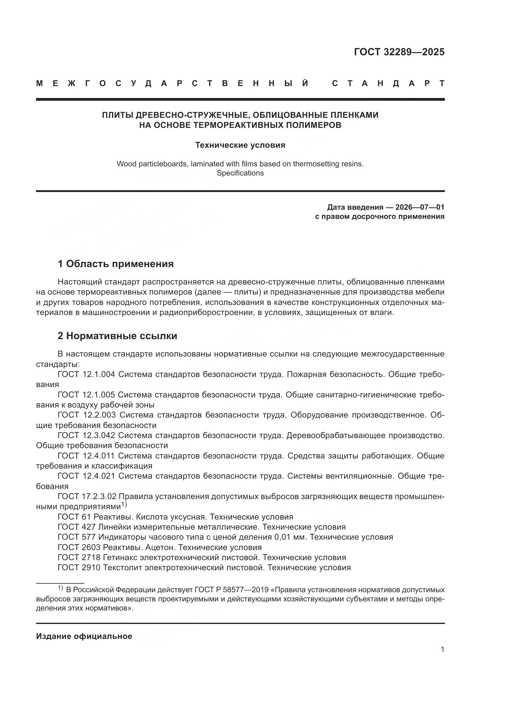 ГОСТ 32289-2025, страница 3