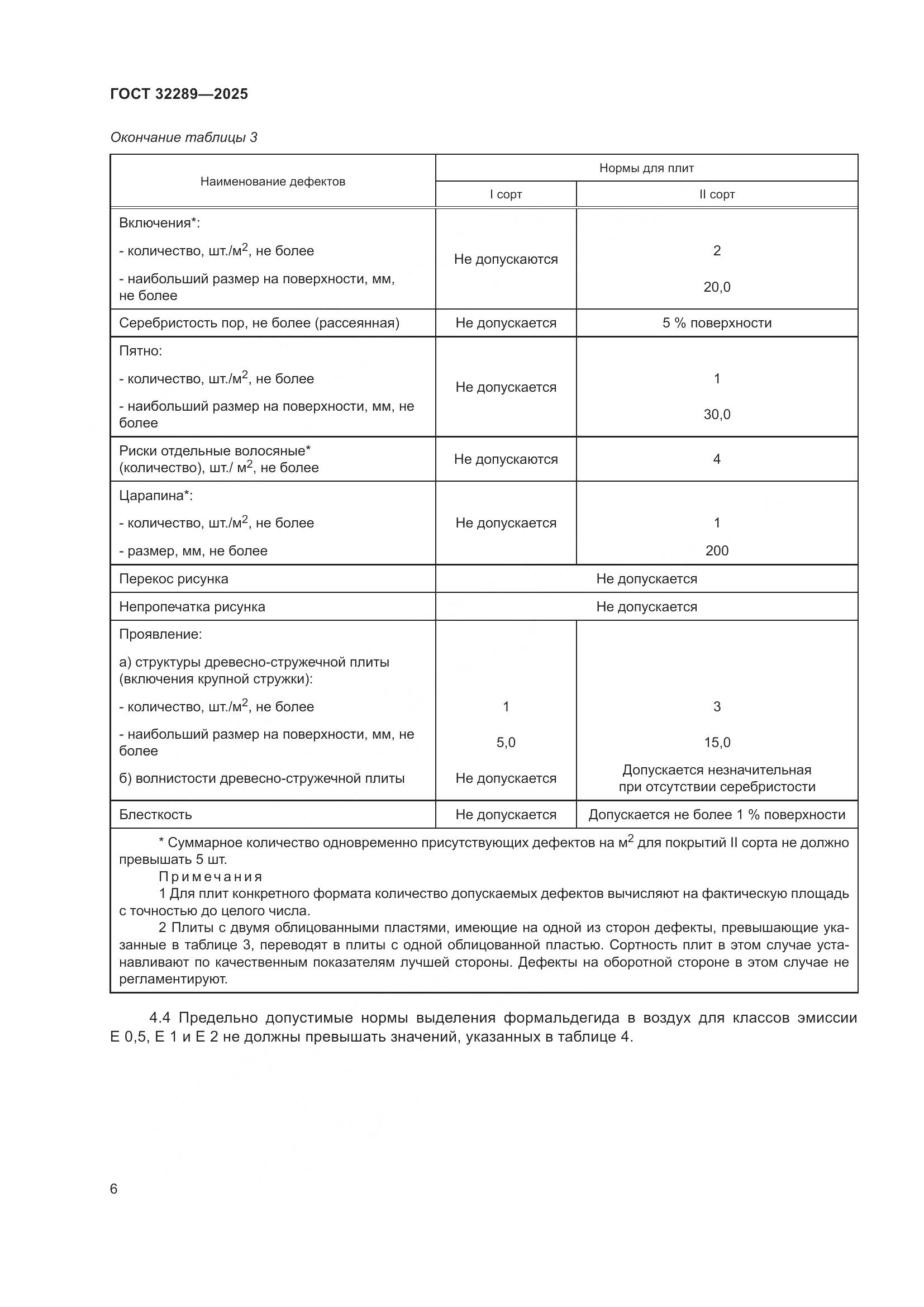 ГОСТ 32289-2025, страница 8