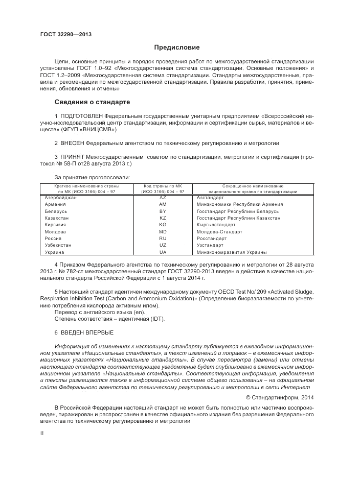 ГОСТ 32290-2013, страница 2