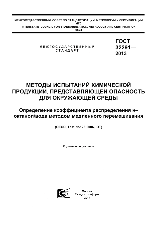 ГОСТ 32291-2013, страница 1