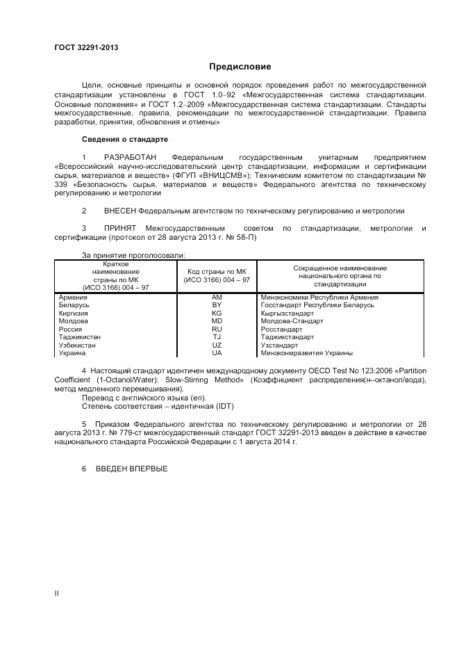 ГОСТ 32291-2013, страница 2