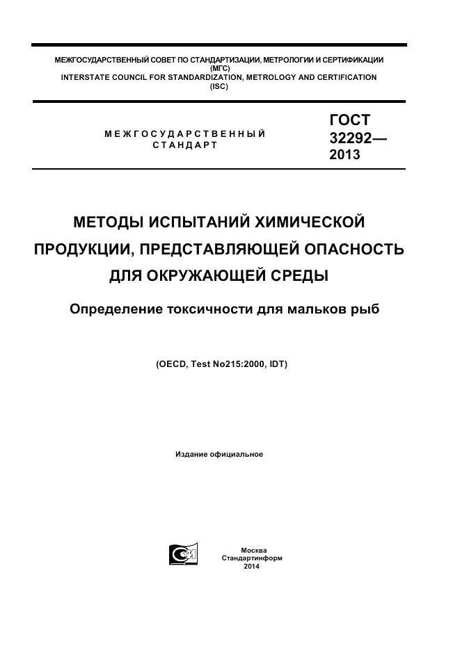 ГОСТ 32292-2013, страница 1