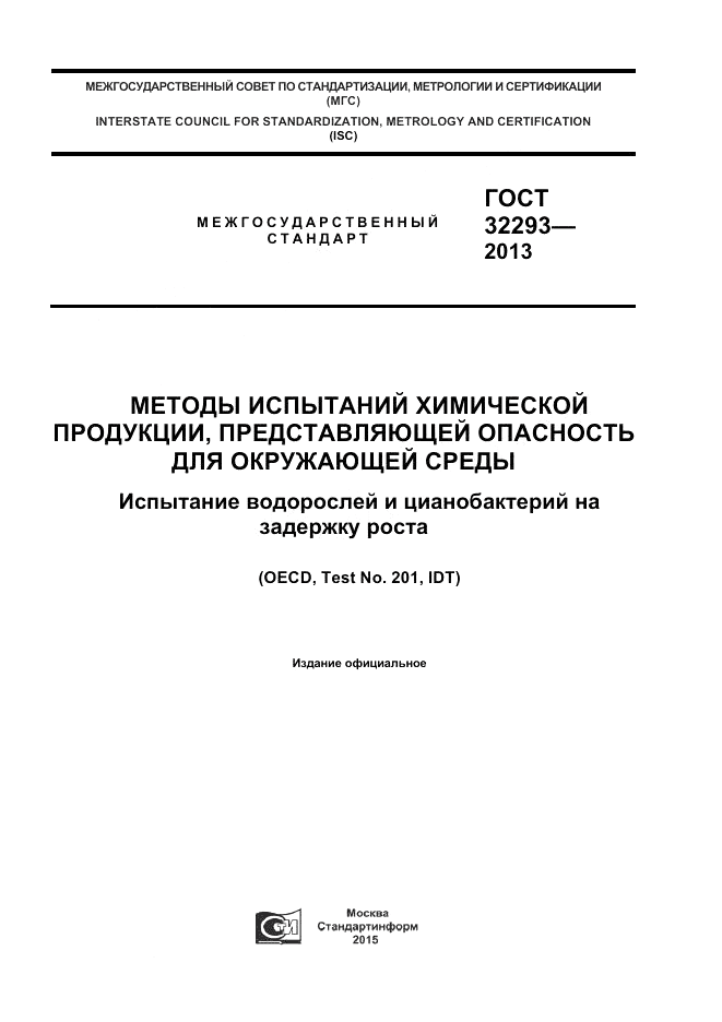 ГОСТ 32293-2013, страница 1