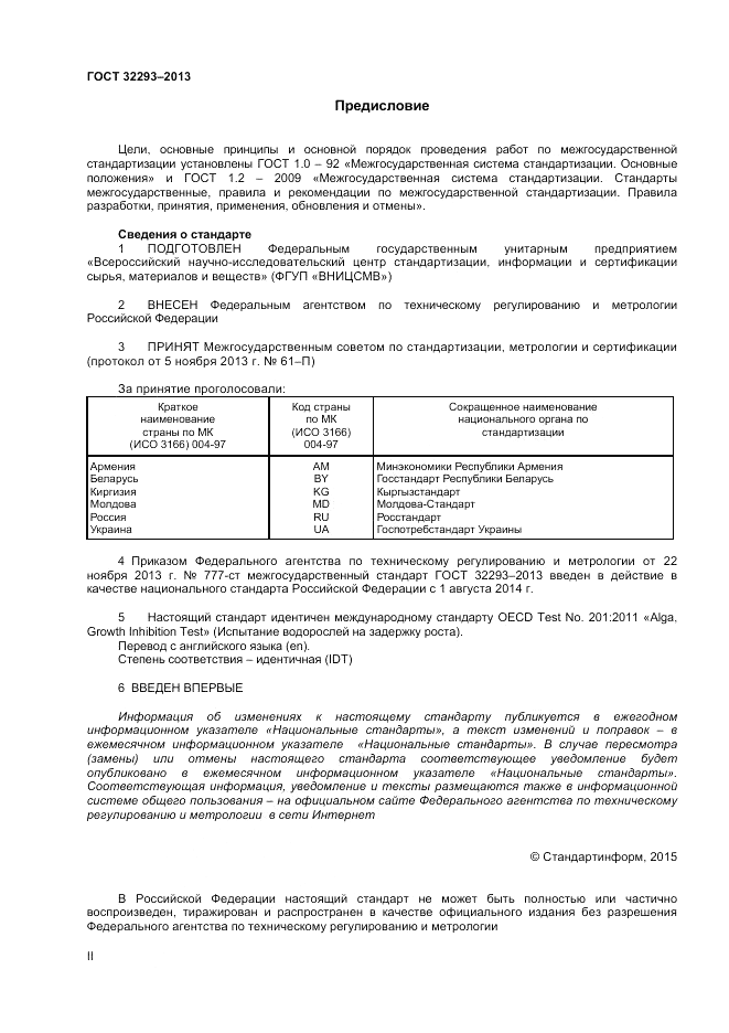 ГОСТ 32293-2013, страница 2