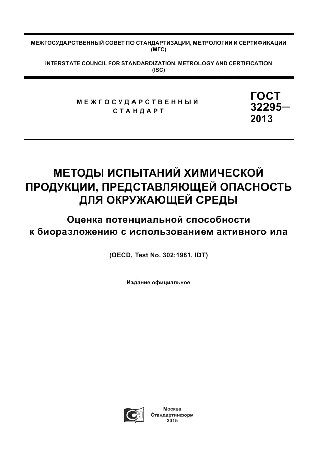 ГОСТ 32295-2013, страница 1