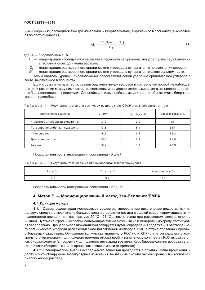 ГОСТ 32295-2013, страница 8