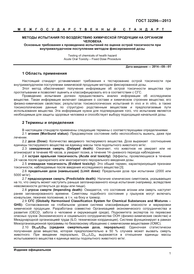 ГОСТ 32296-2013, страница 5