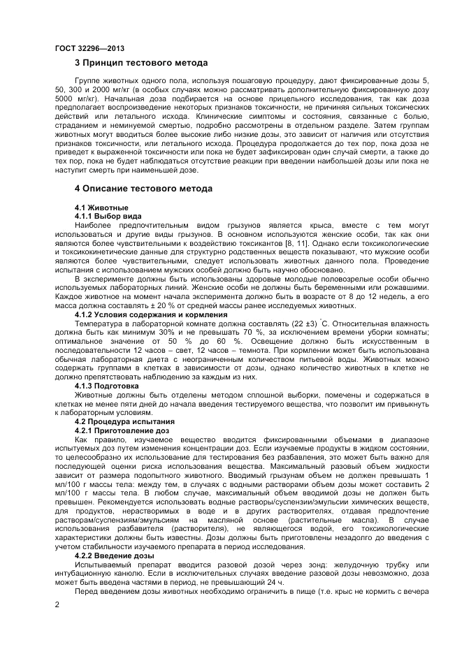 ГОСТ 32296-2013, страница 6