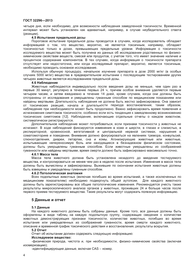 ГОСТ 32296-2013, страница 8