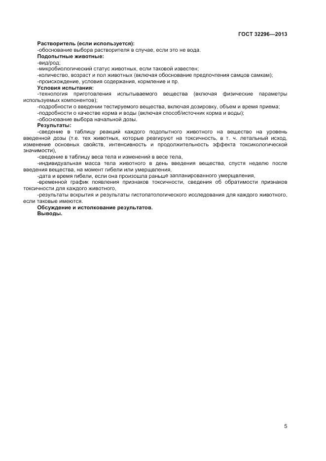 ГОСТ 32296-2013, страница 9