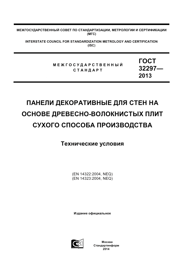 ГОСТ 32297-2013, страница 1