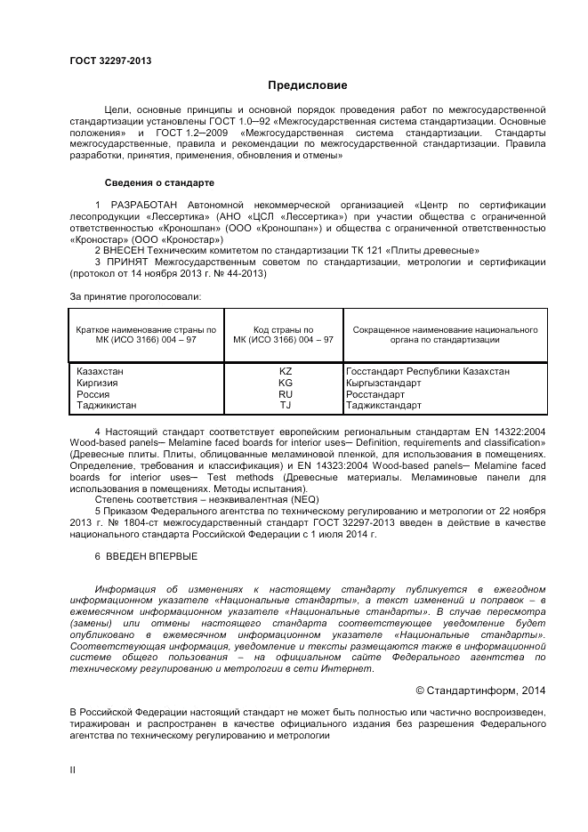 ГОСТ 32297-2013, страница 2