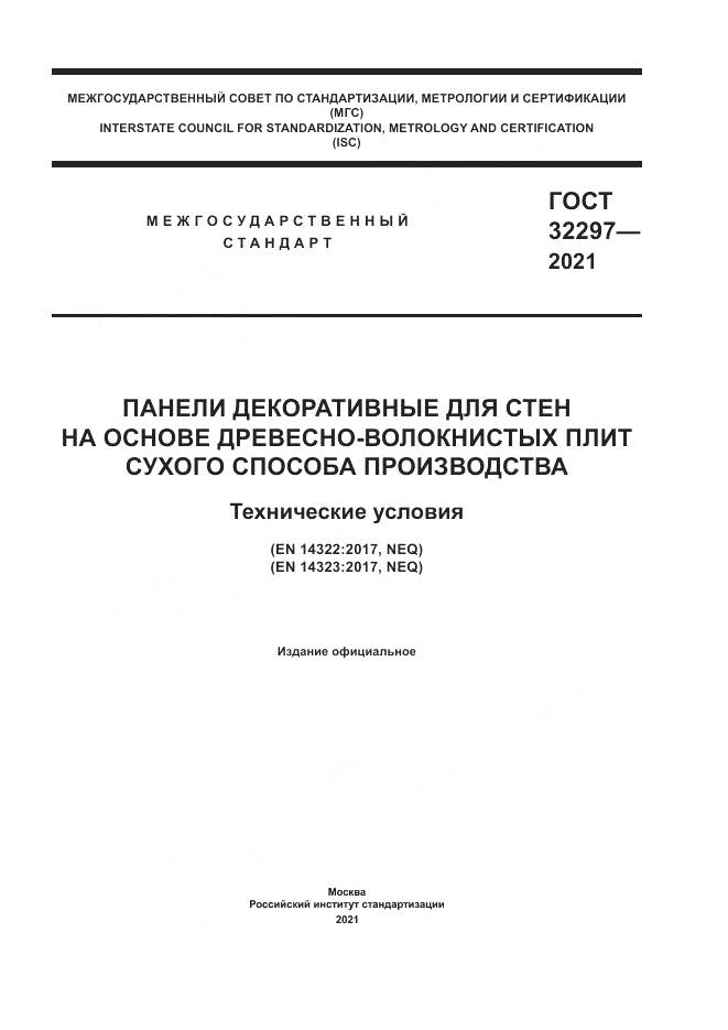 ГОСТ 32297-2021, страница 1