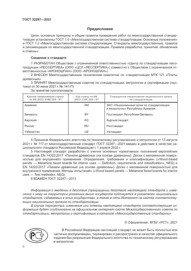 ГОСТ 32297-2021, страница 2