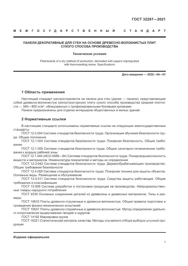 ГОСТ 32297-2021, страница 5