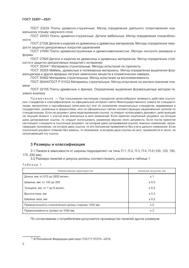 ГОСТ 32297-2021, страница 6