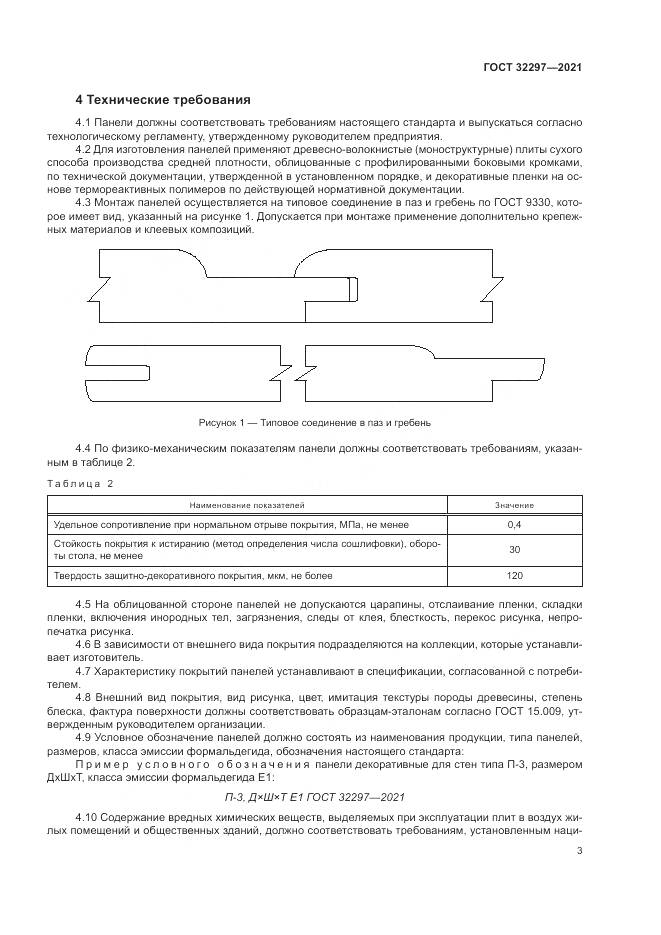 ГОСТ 32297-2021, страница 7