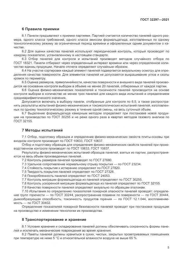 ГОСТ 32297-2021, страница 9