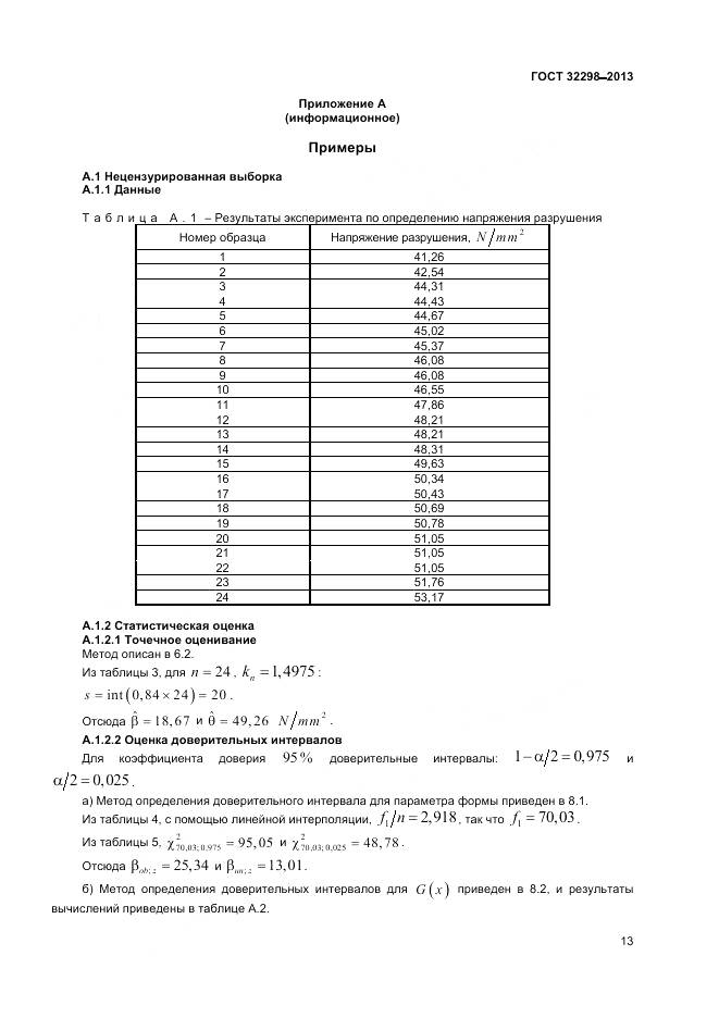 ГОСТ 32298-2013, страница 17