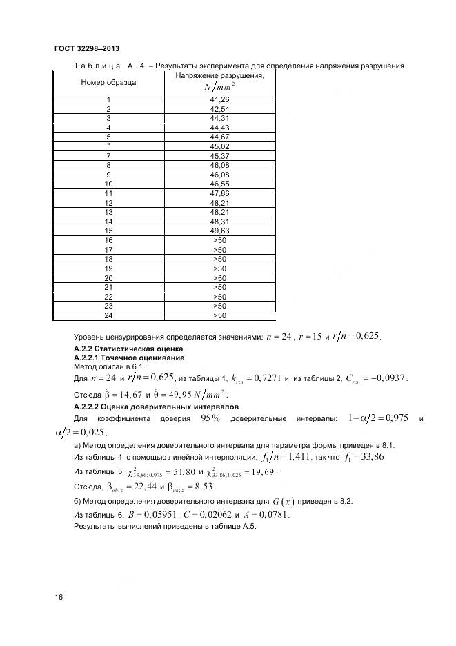 ГОСТ 32298-2013, страница 20