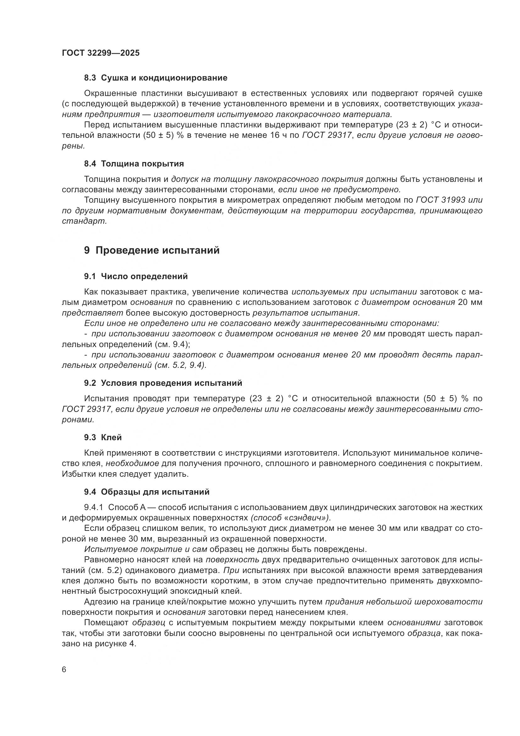 ГОСТ 32299-2025, страница 12