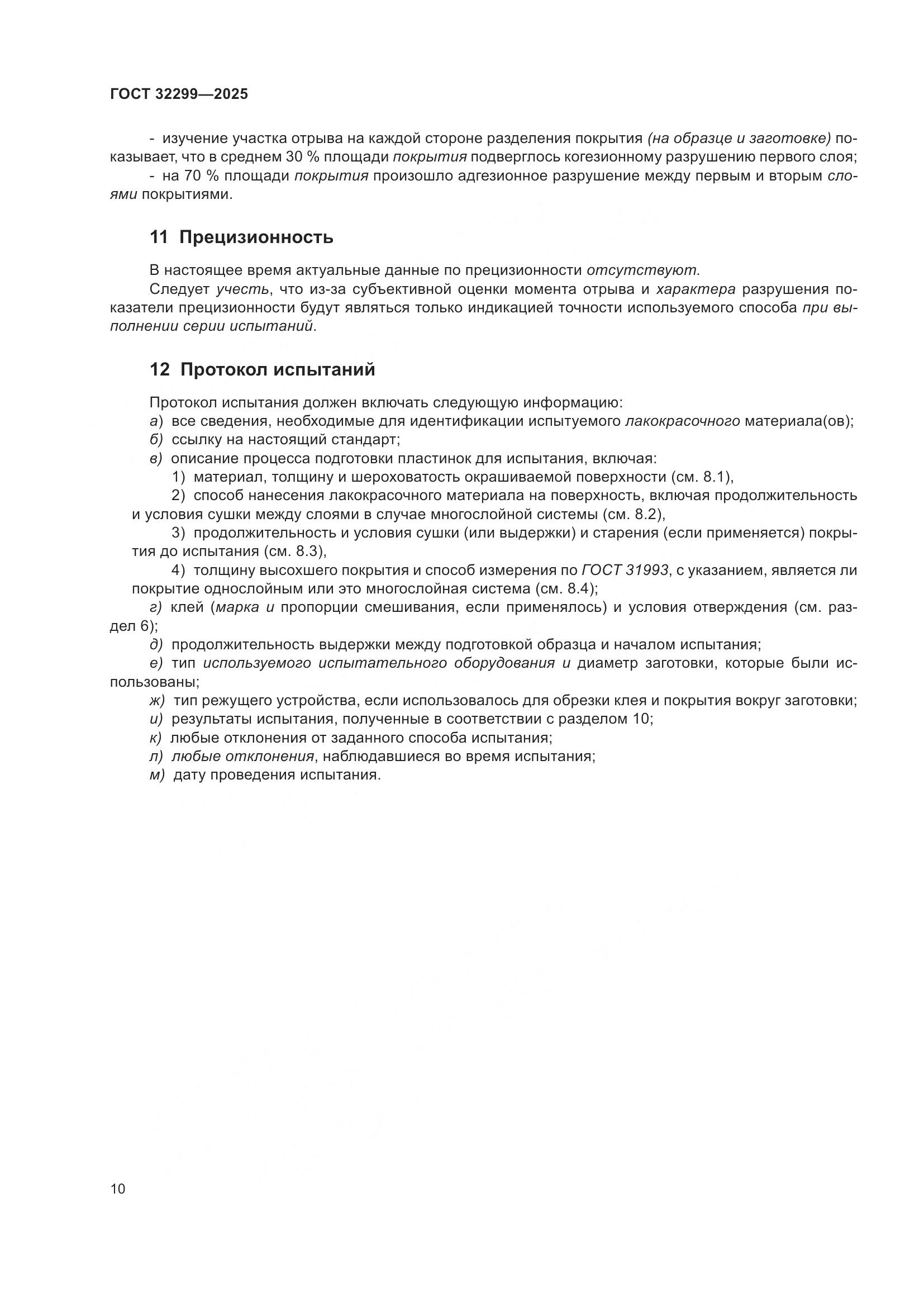 ГОСТ 32299-2025, страница 16