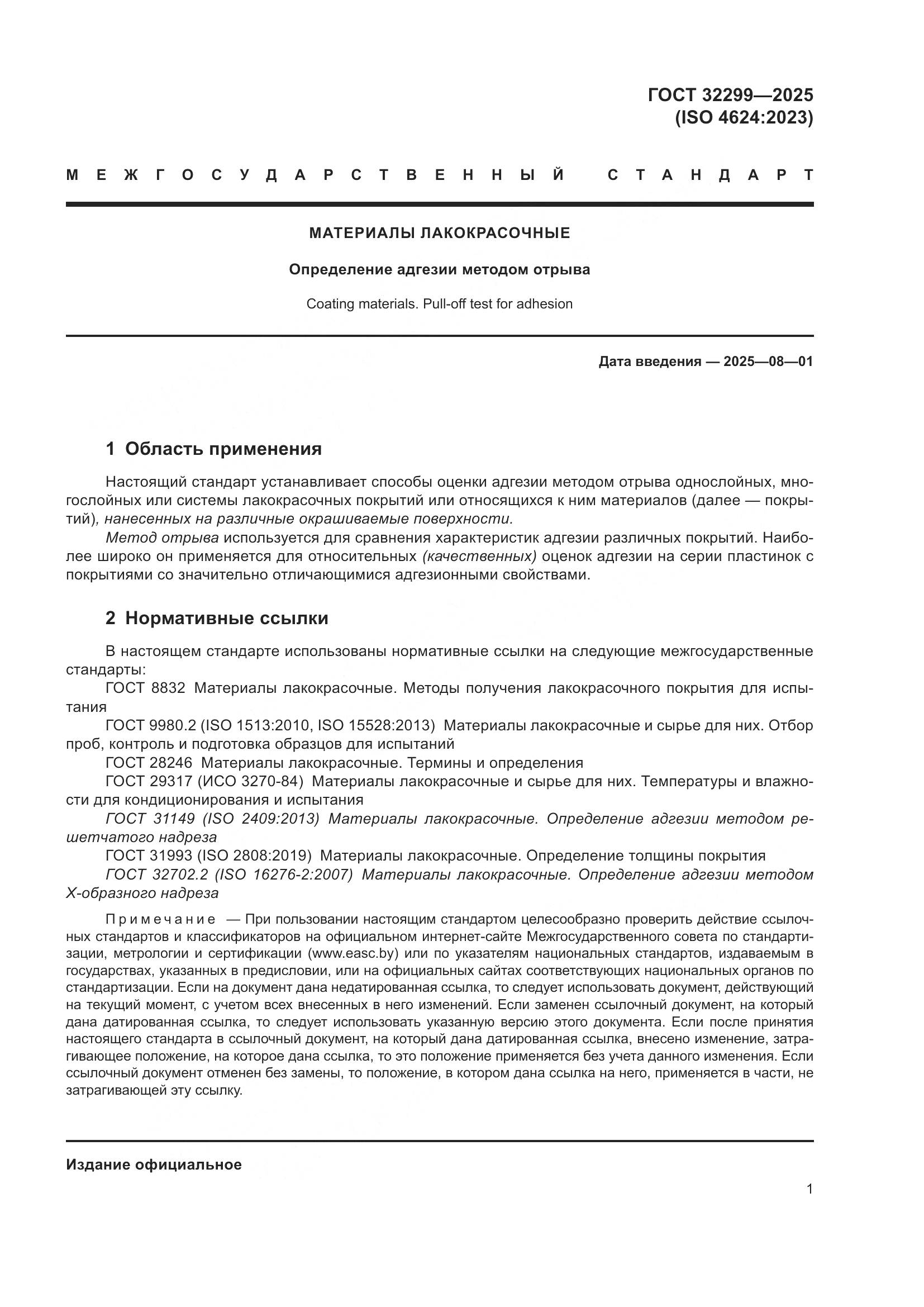 ГОСТ 32299-2025, страница 7