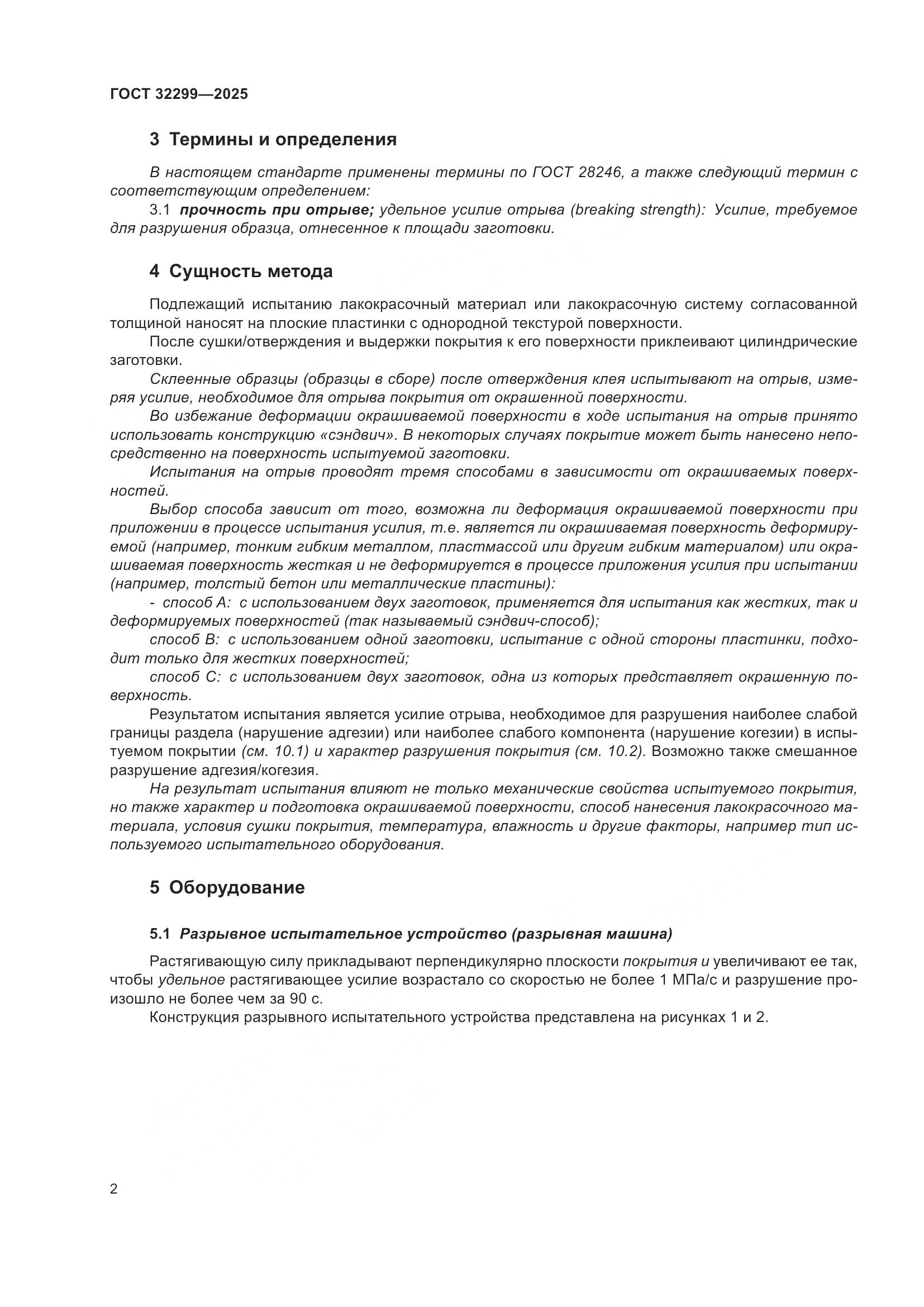 ГОСТ 32299-2025, страница 8