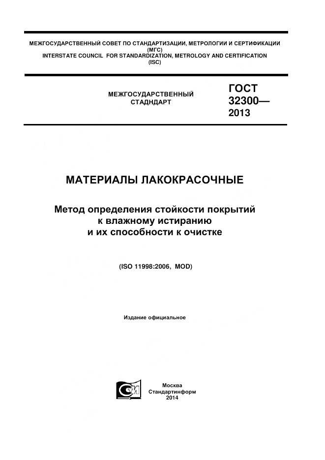ГОСТ 32300-2013, страница 1
