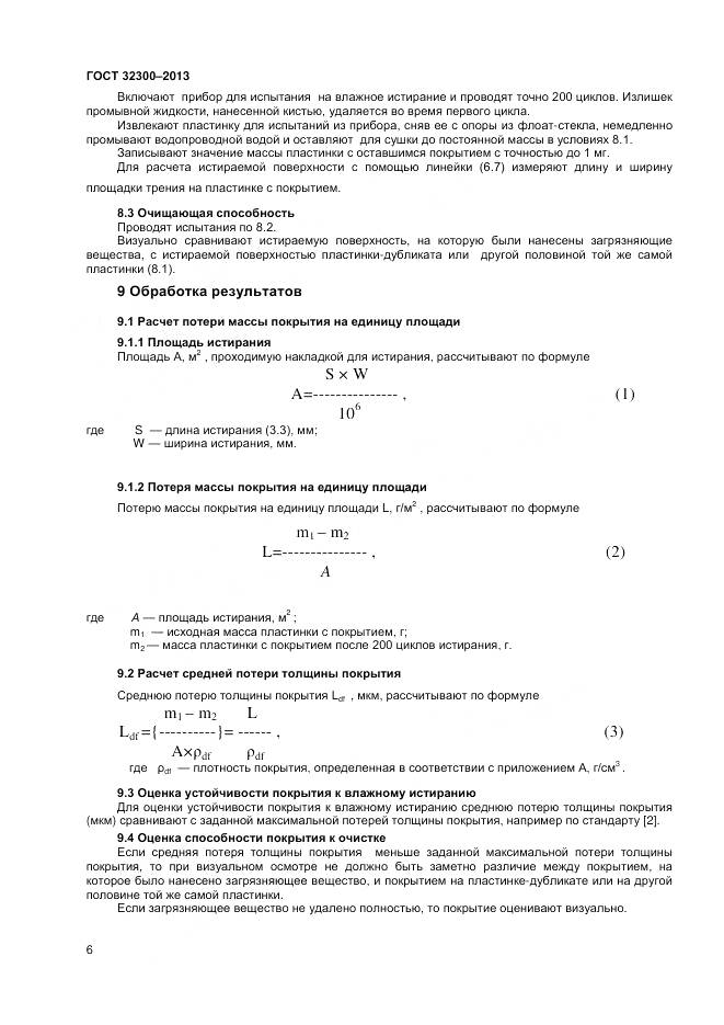 ГОСТ 32300-2013, страница 10