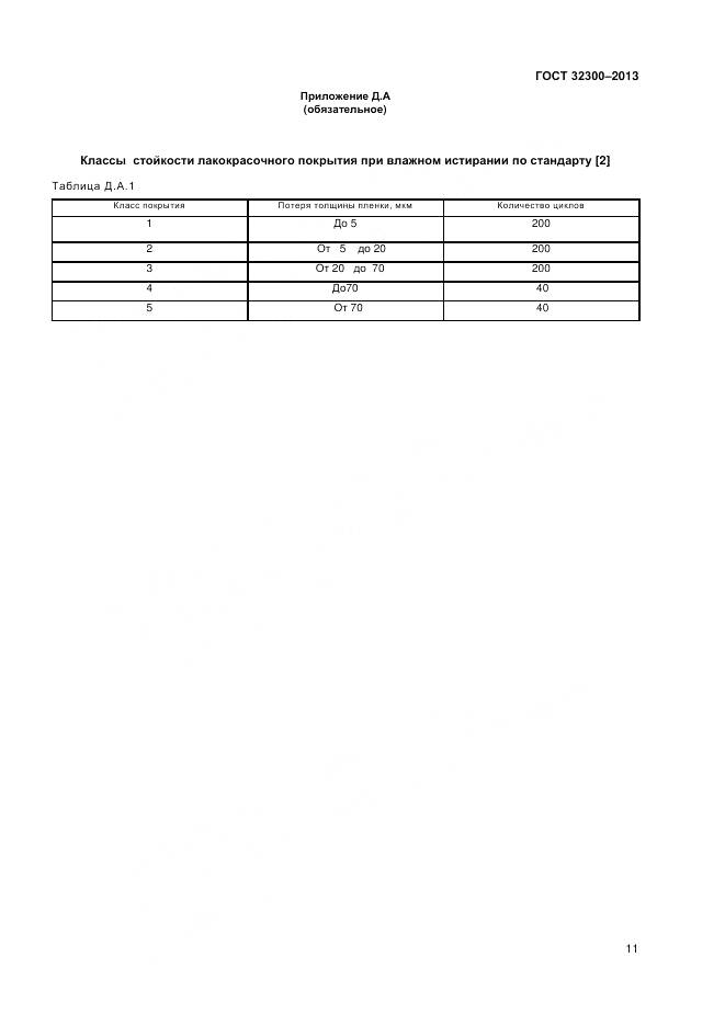 ГОСТ 32300-2013, страница 15