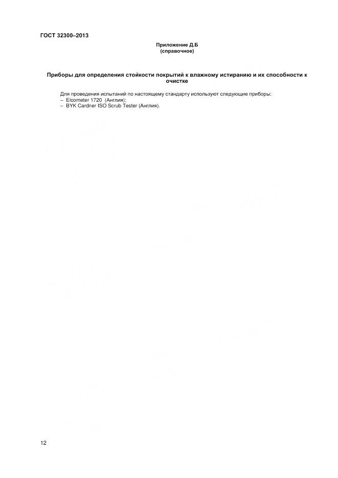 ГОСТ 32300-2013, страница 16