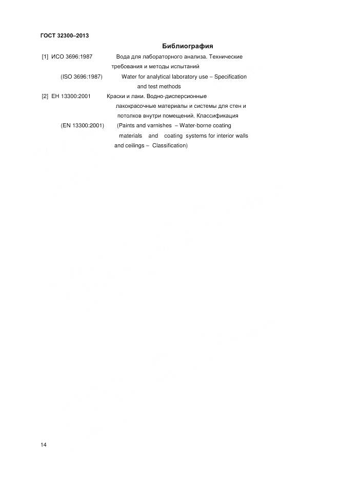 ГОСТ 32300-2013, страница 18