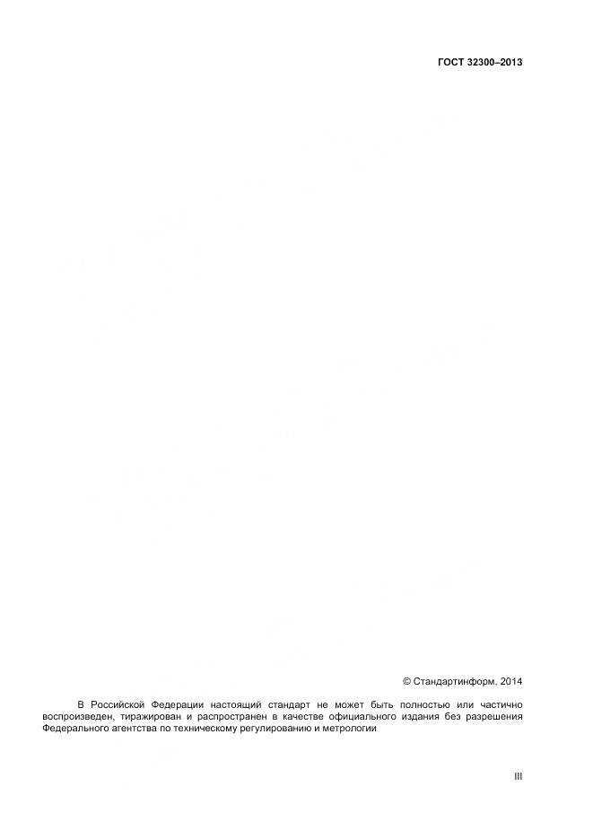 ГОСТ 32300-2013, страница 3