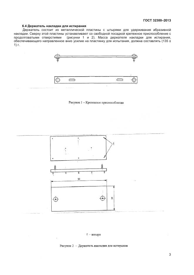 ГОСТ 32300-2013, страница 7
