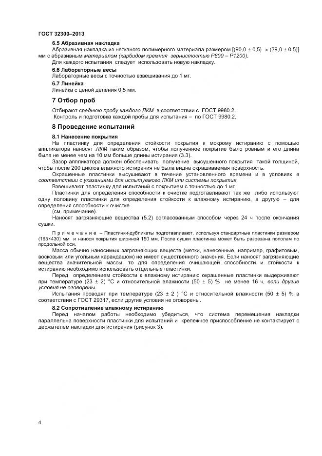 ГОСТ 32300-2013, страница 8