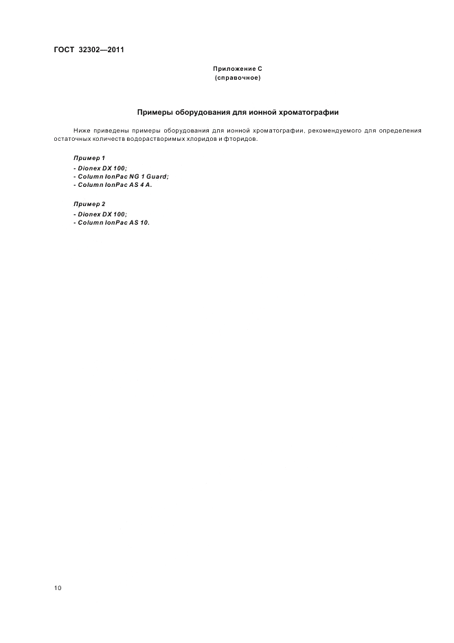 ГОСТ 32302-2011, страница 14