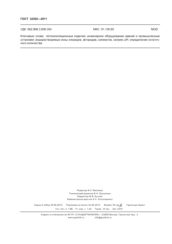 ГОСТ 32302-2011, страница 16