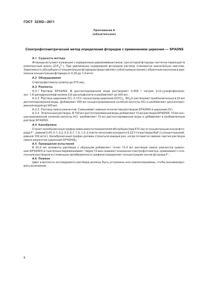 ГОСТ 32302-2011, страница 12