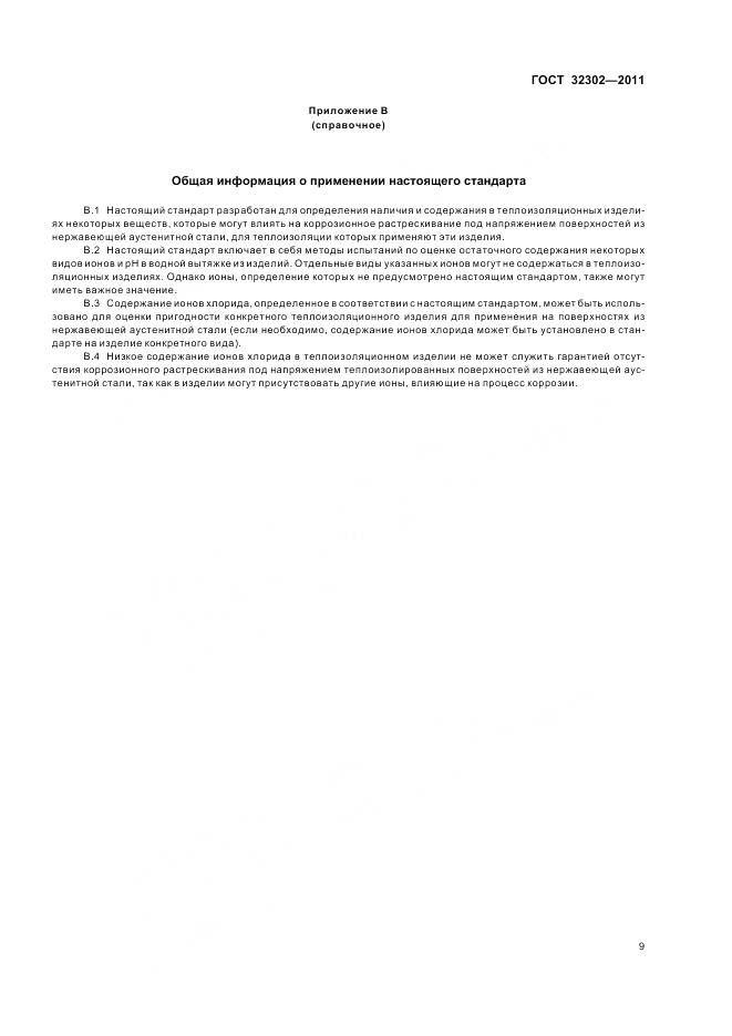 ГОСТ 32302-2011, страница 13