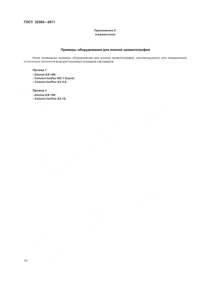 ГОСТ 32302-2011, страница 14