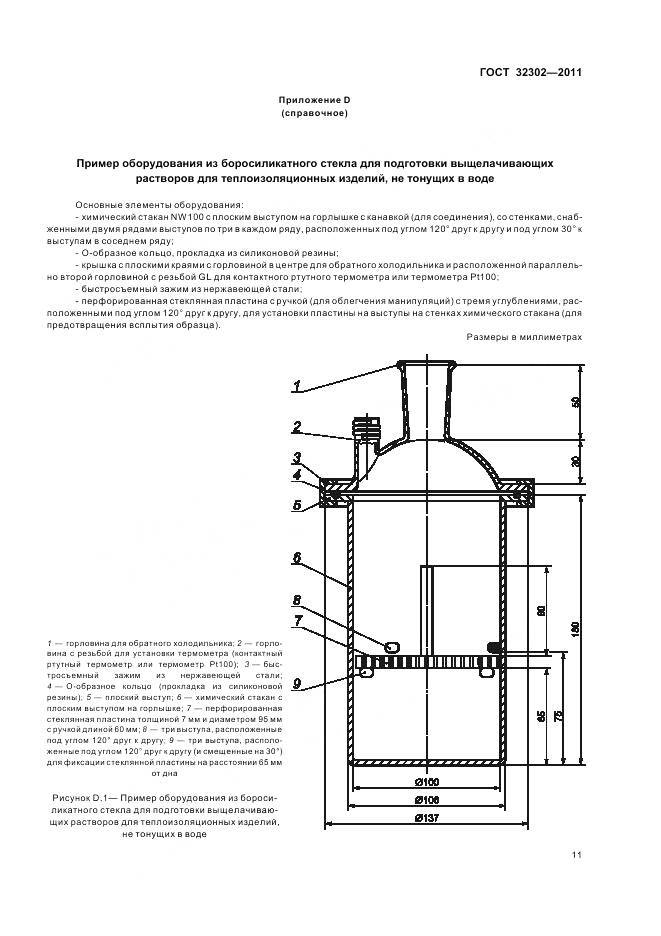 ГОСТ 32302-2011, страница 15