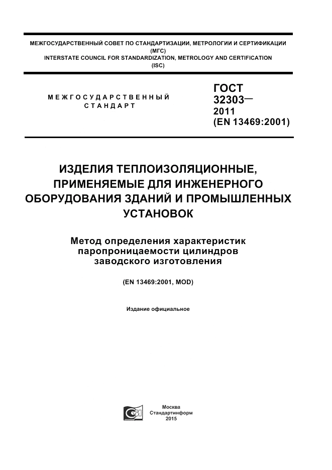 ГОСТ 32303-2011, страница 1