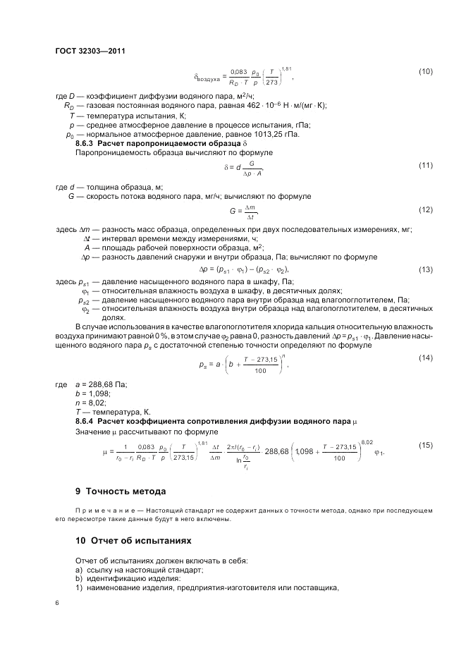 ГОСТ 32303-2011, страница 10